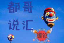 【都哥说汇】如何做好资金管理？-都哥说汇