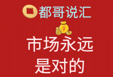 【缠论】【都哥说汇】黄金外汇交易策略分析-2020.3.26-都哥说汇