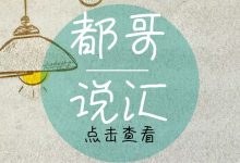 [都哥说汇]如何设置止损才是最好的？-都哥说汇