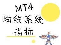 MT4均线系统指标-都哥说汇