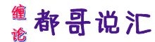 【都哥说汇】专业的外汇交易策略, 分享外汇交易实战经验, 让你实现稳定盈利之路