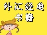 外汇经典书籍下载-都哥说汇