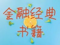 97本金融经典书籍-都哥说汇